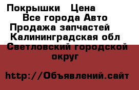 Покрышки › Цена ­ 6 000 - Все города Авто » Продажа запчастей   . Калининградская обл.,Светловский городской округ 